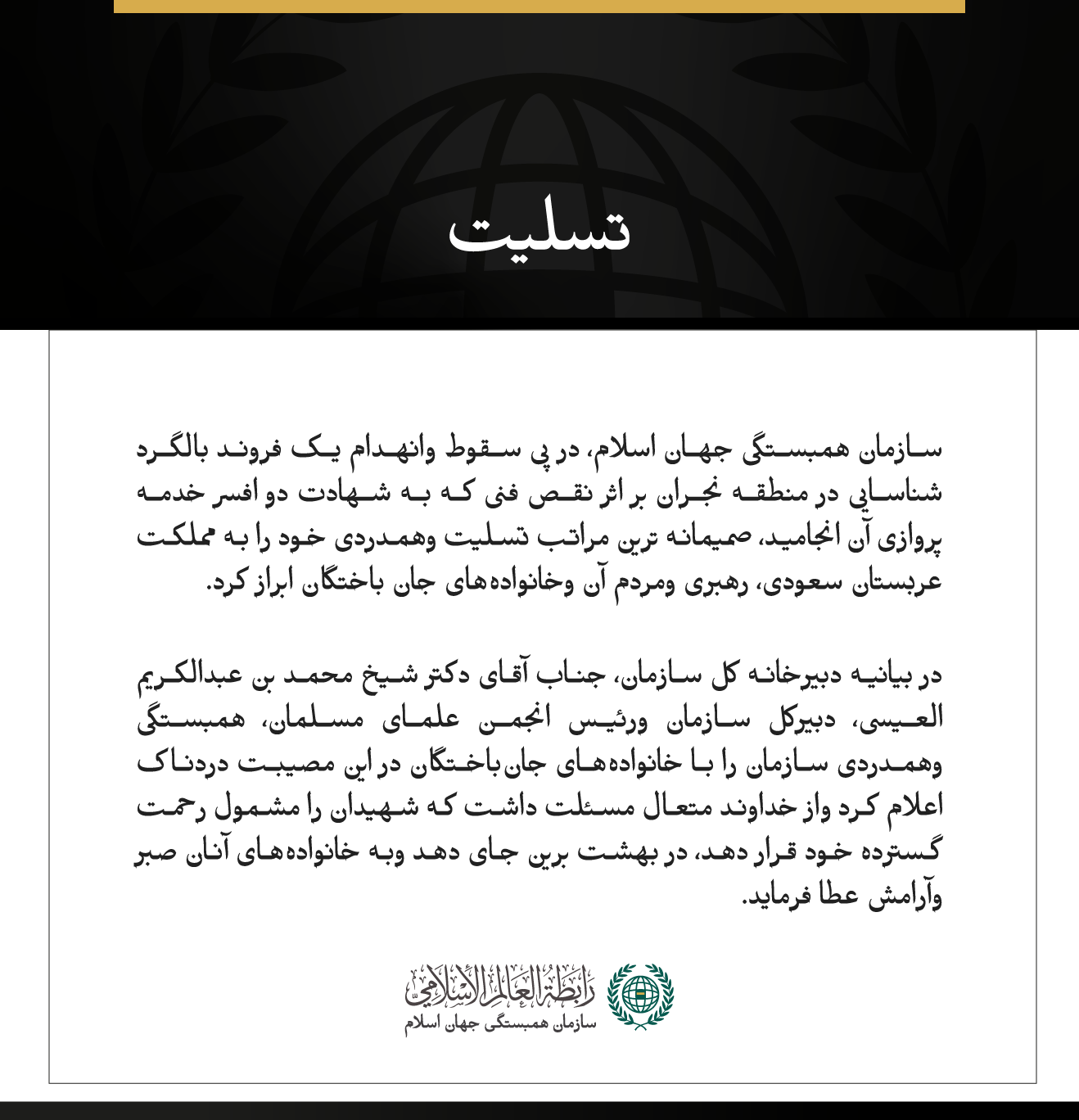 سازمان همبستگی جهان اسلام، درگذشت شهدای حادثه سقوط یک فروند بالگرد شناسایی در منطقه نجران را تسلیت گفت.