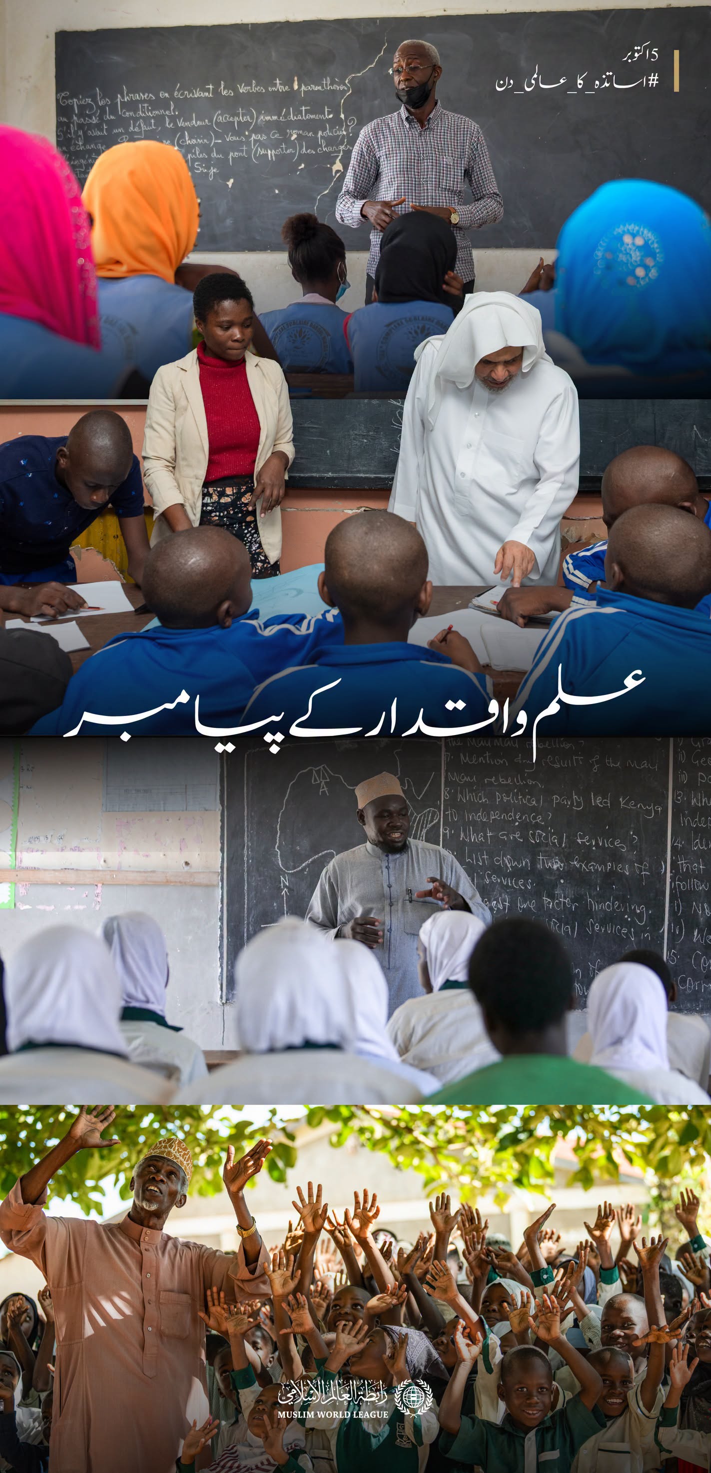رابطہ عالم اسلامی اقدار کی آبیاری، شعور کی تشکیل اور علم کی منتقلی کے عظیم مشن میں استاد کی بھرپور حمایت کرتی ہے؛ اس یقین کے ساتھ کہ استاد کو بااختیار بنانا آنے والی نسلوں کے مستقبل میں سرمایہ کاری ہے۔