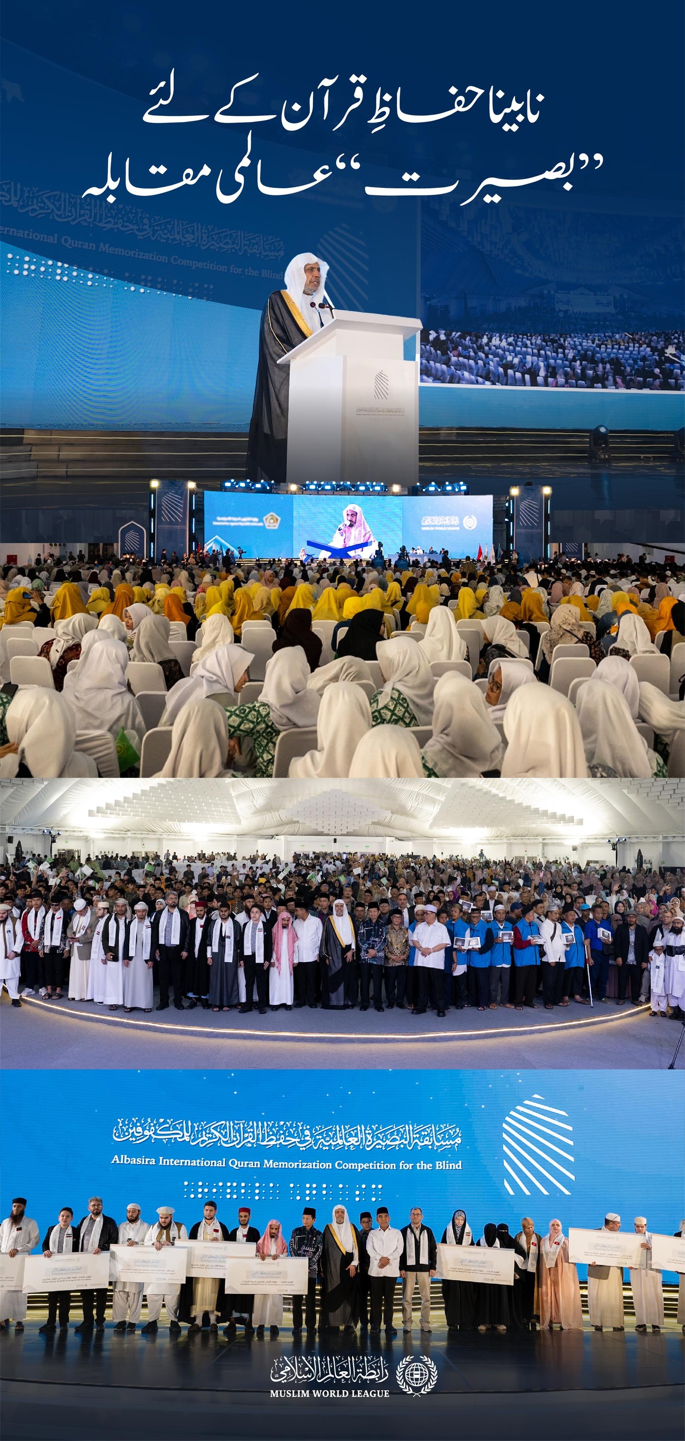 رابطہ عالم اسلامی نے انڈونیشیا کے دارالحکومت جکارتہ میں ”نابینا افراد کے لیے عالمی بصیرت قرآن کریم حفظ مقابلہ“ کا انعقاد کیا