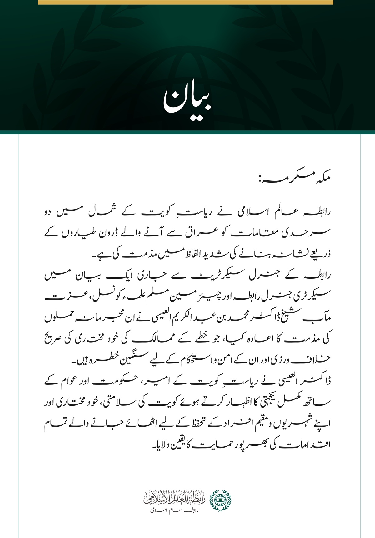 رابطہ عالم اسلامی کی شمالی کویت میں دو سرحدی چوکیوں کو نشانہ بنانے کے واقعے کی شدید مذمت