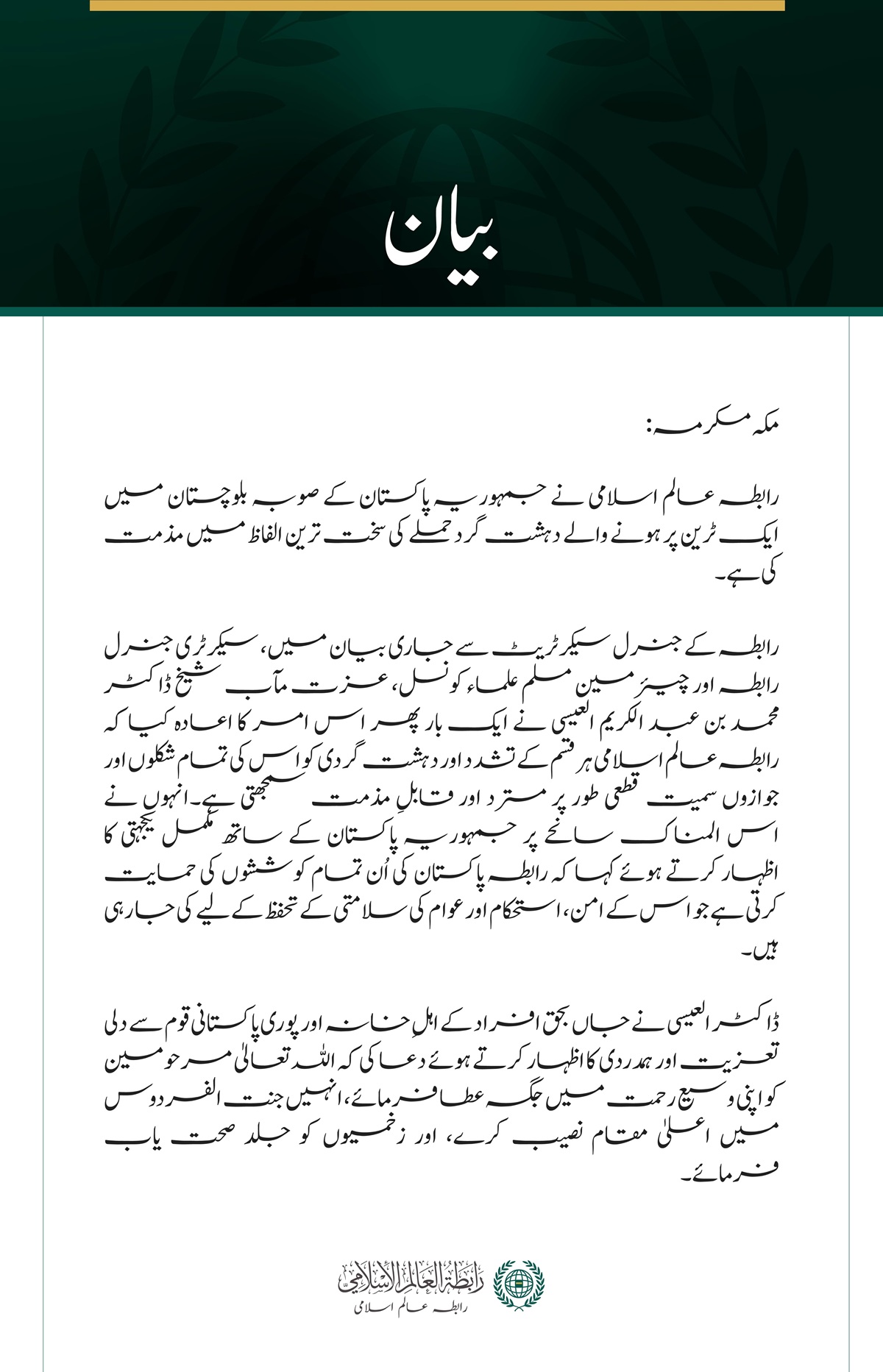 رابطہ عالم اسلامی کی جانب سے صوبہ بلوچستان،پاکستان میں ٹرین پر دہشت گرد حملے کی شدید مذمت
