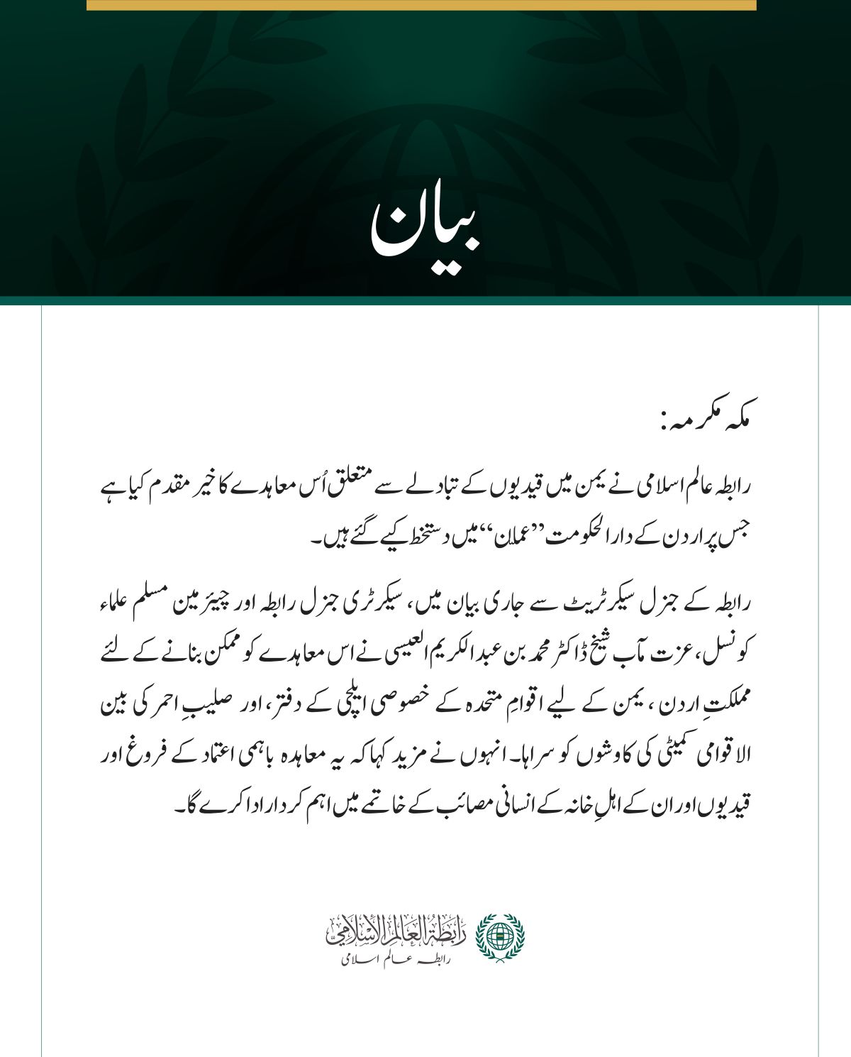 رابطہ عالم اسلامی کا یمن میں قیدیوں کے تبادلے کے معاہدے کا خیرمقدم